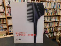 「誰もが知りたい　ヘアカラーの基本」