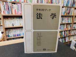 「テキストブック　法学」