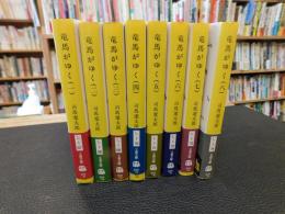 「竜馬がゆく　新装版　全８冊揃　２００９年、２０１０年発行分」