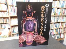 「諫早家ゆかりの品々展」　文道全則　武威是備