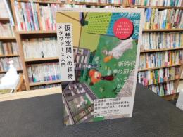 「仮想空間への招待 　メタヴァース入門」