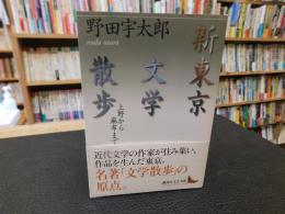 「新東京文学散歩」