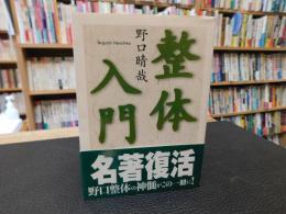 「整体入門」
