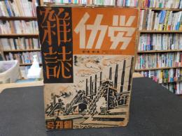 「労働雑誌　第１巻第１号（創刊号）～第１巻９号までの９冊と第２巻第３号の合計１０冊セット」