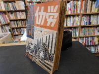 「労働雑誌　第１巻第１号（創刊号）～第１巻９号までの９冊と第２巻第３号の合計１０冊セット」