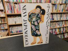 「ニュージャパノロジー 」　<日本思想＞　現代を解く鍵