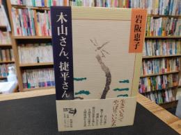 「木山さん、捷平さん」