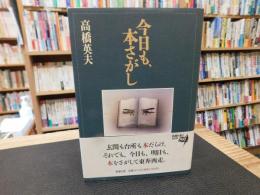 「今日も、本さがし」