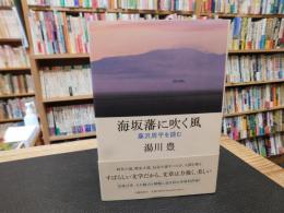 「海坂藩に吹く風」　藤沢周平を読む