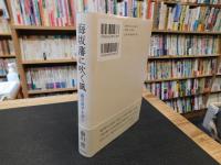 「海坂藩に吹く風」　藤沢周平を読む
