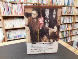 「蘆花の妻、愛子」　阿修羅のごとき夫なれど