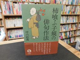「柿喰ふ子規の俳句作法」