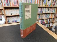 「柿喰ふ子規の俳句作法」