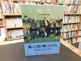 「風の詩集」