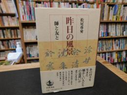 「昨日の風景」　 師と友と
