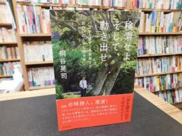 「検索せよ。そして、動き出せ。」　パラレルライフを実現する出会いのドアの開き方