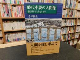 「時代小説の人間像」　藤沢周平とともに歩く