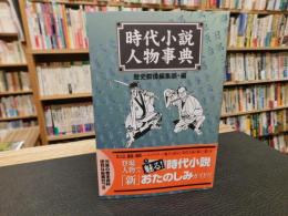 「時代小説人物事典」