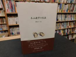 「木山捷平の生涯」