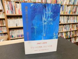 「森有正先生のこと」
