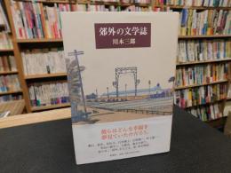「郊外の文学誌」