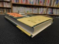 「小説　松江の小泉八雲」
