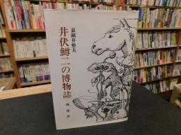 「井伏鱒二の博物誌」