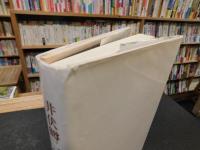 「井伏鱒二の博物誌」