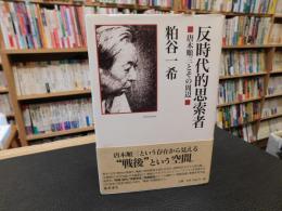 「反時代的思索者」