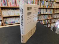 「反時代的思索者」