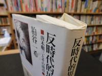 「反時代的思索者」