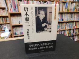 「唐木順三」