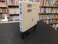 「唐木順三」