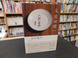 「父　吉田健一」