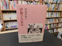 「伊都子の食卓」