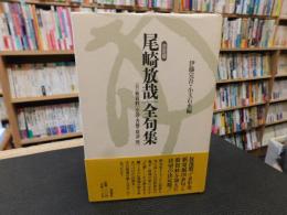 「決定版　尾崎放哉全句集」