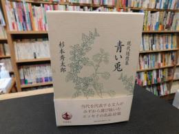 「青い兎」　現代随想集