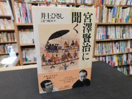 「宮沢賢治に聞く」