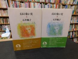 「幻の朱い実　上・下　２冊揃」