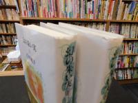 「幻の朱い実　上・下　２冊揃」