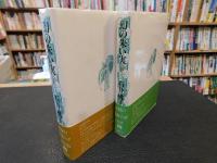 「幻の朱い実　上・下　２冊揃」