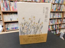 「鴨涯雑記」