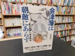 「会津藩は朝敵にあらず」　松平容保の明治維新