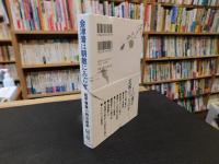 「会津藩は朝敵にあらず」　松平容保の明治維新