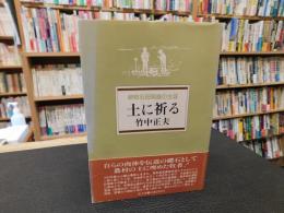「土に祈る」　 耕牧石田英雄の生涯