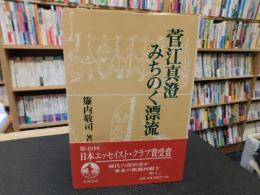 「菅江真澄　みちのく漂流」
