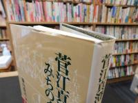 「菅江真澄　みちのく漂流」