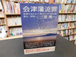 「会津藩流罪」　故郷を追われた難民からの再出発復旧、復興に六十年