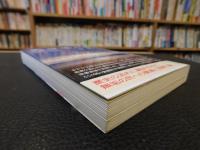 「会津藩流罪」　故郷を追われた難民からの再出発復旧、復興に六十年
