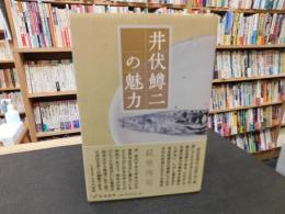 「井伏鱒二の魅力」